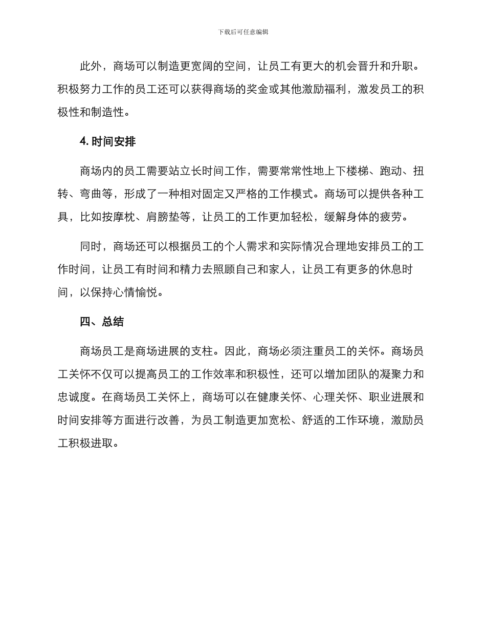 商场员工关怀方案_第3页