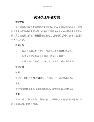 商场员工年会方案