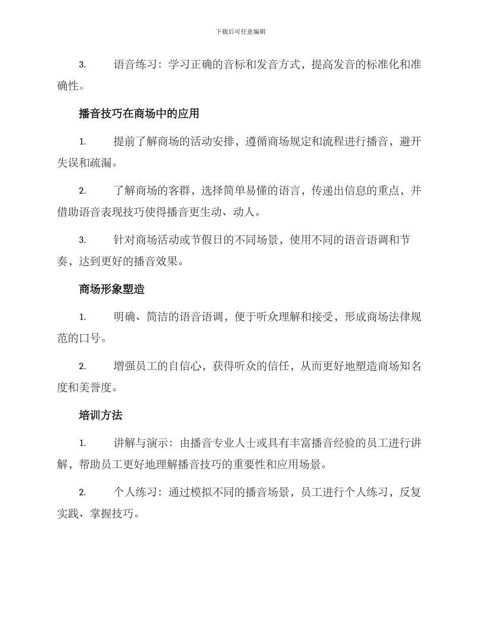 商场员工播音培训方案_第2页
