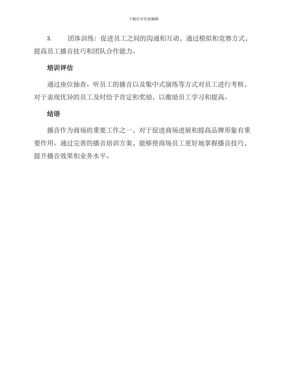 商场员工播音培训方案_第3页