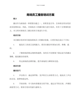 商场员工播音培训方案