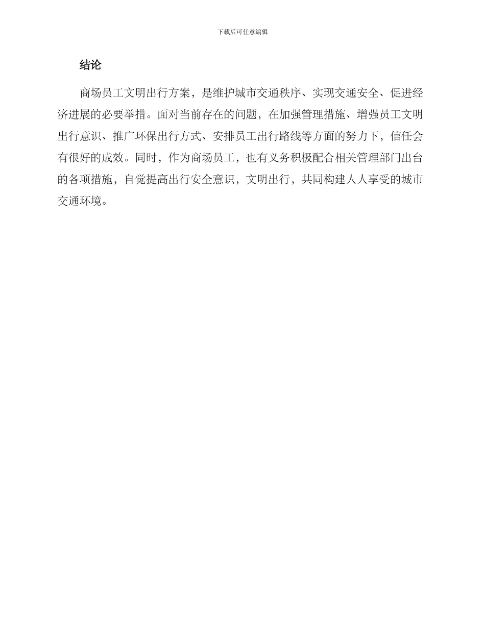 商场员工文明出行方案_第3页