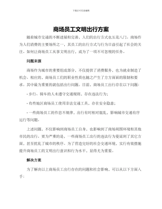 商场员工文明出行方案