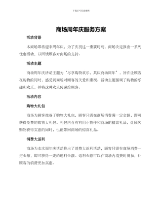 商场周年庆服务方案