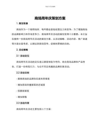 商场周年庆策划方案