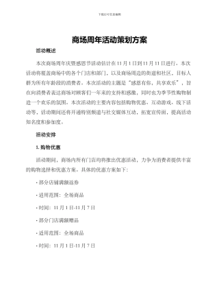 商场周年活动策划方案
