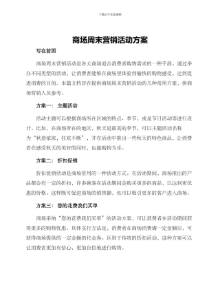 商场周末营销活动方案