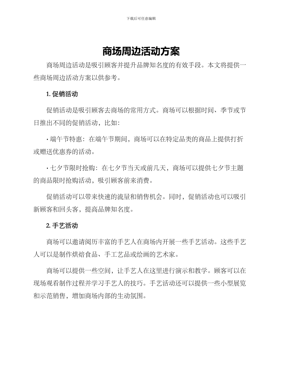 商场周边活动方案_第1页