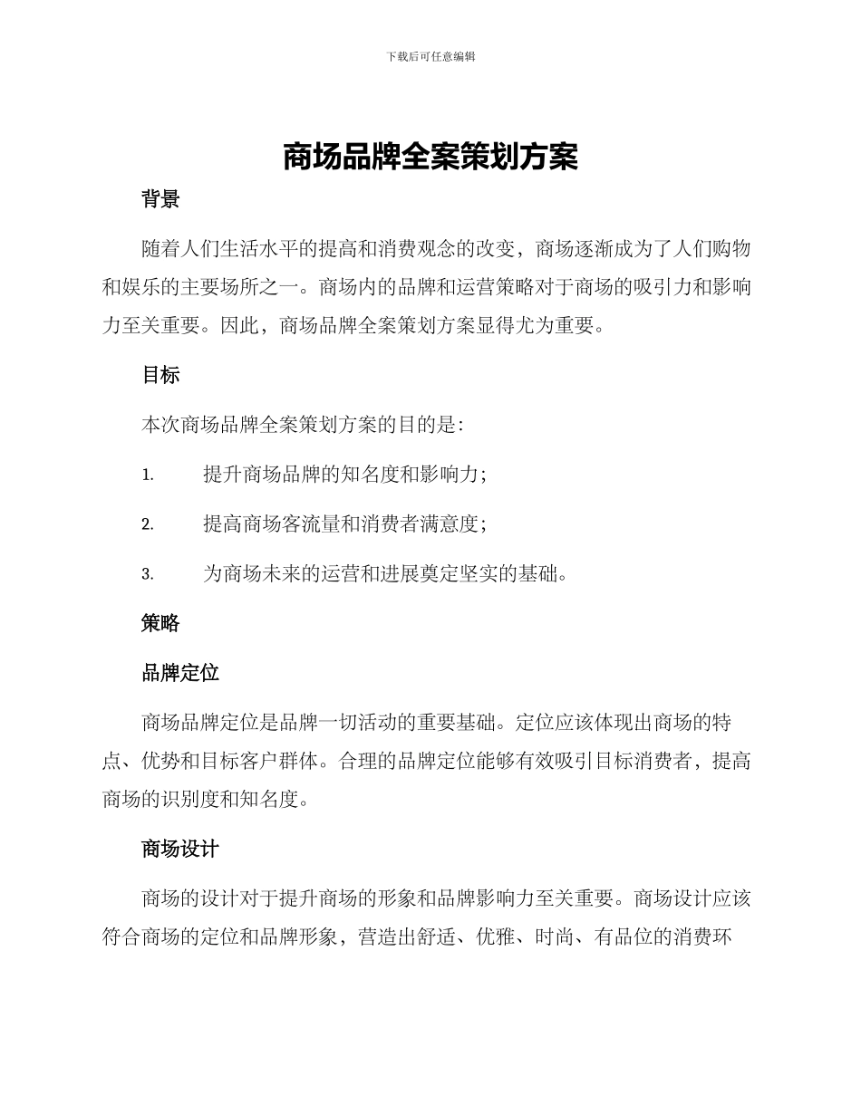 商场品牌全案策划方案_第1页