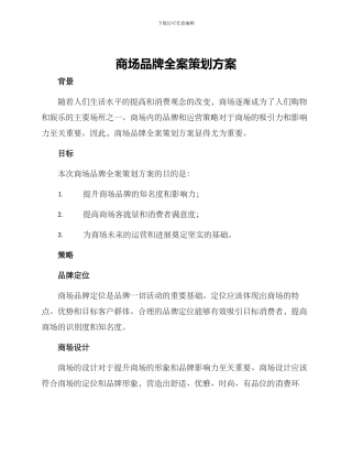 商场品牌全案策划方案