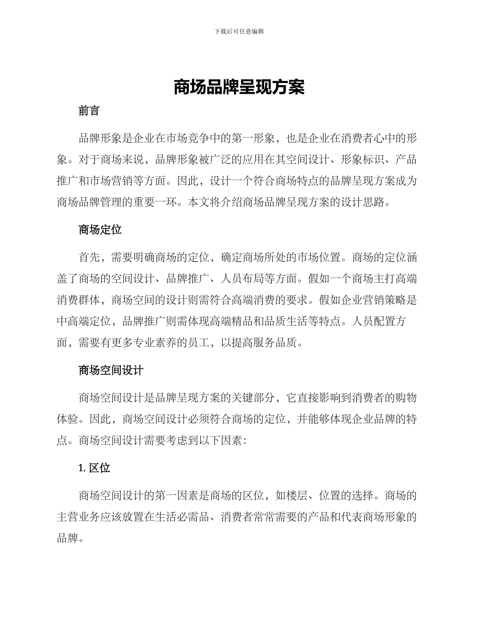 商场品牌呈现方案_第1页