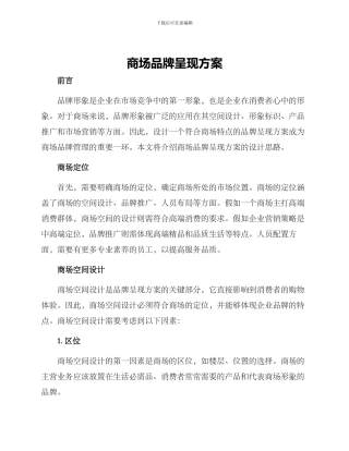 商场品牌呈现方案