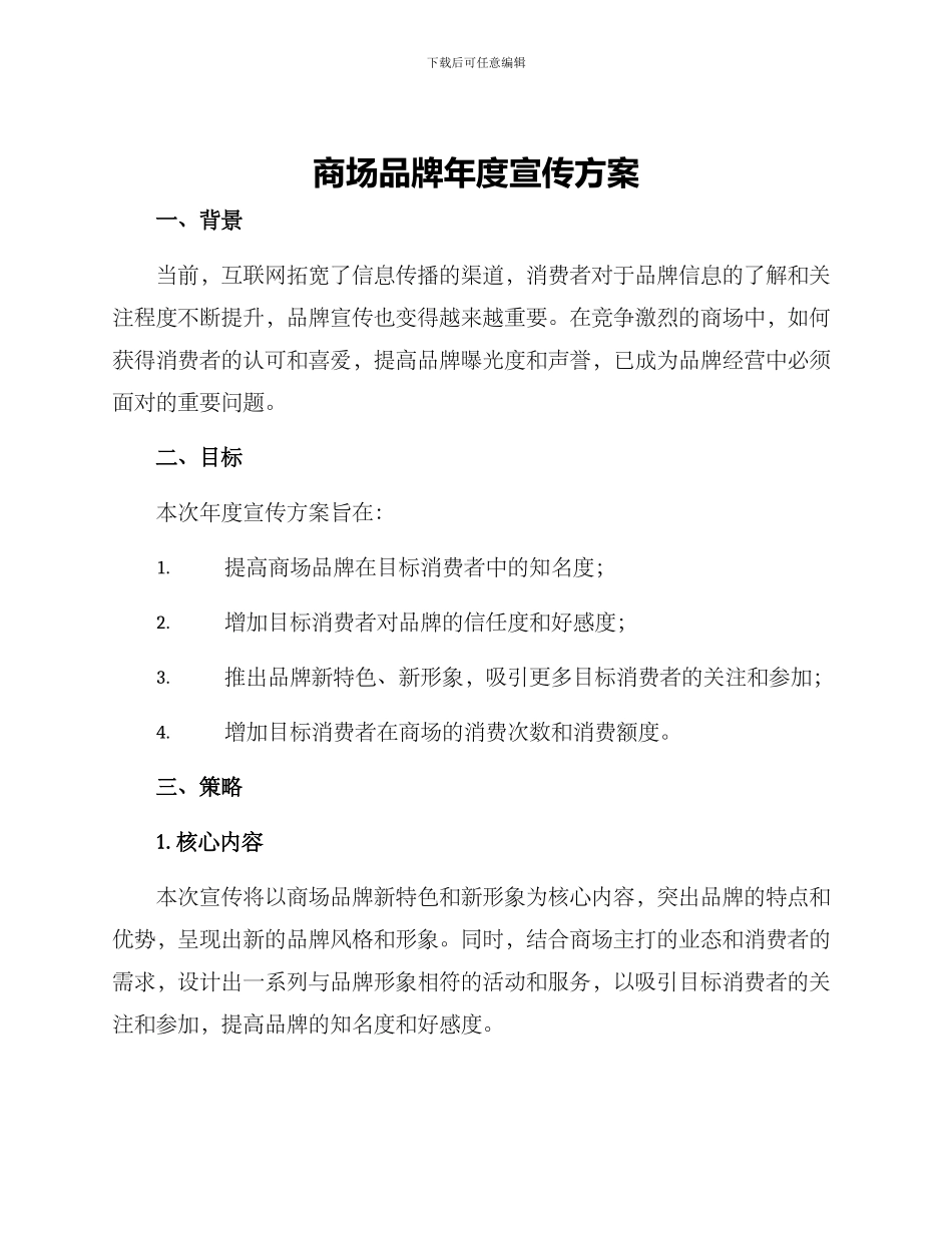 商场品牌年度宣传方案_第1页