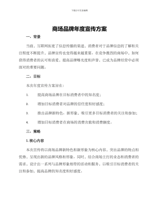 商场品牌年度宣传方案