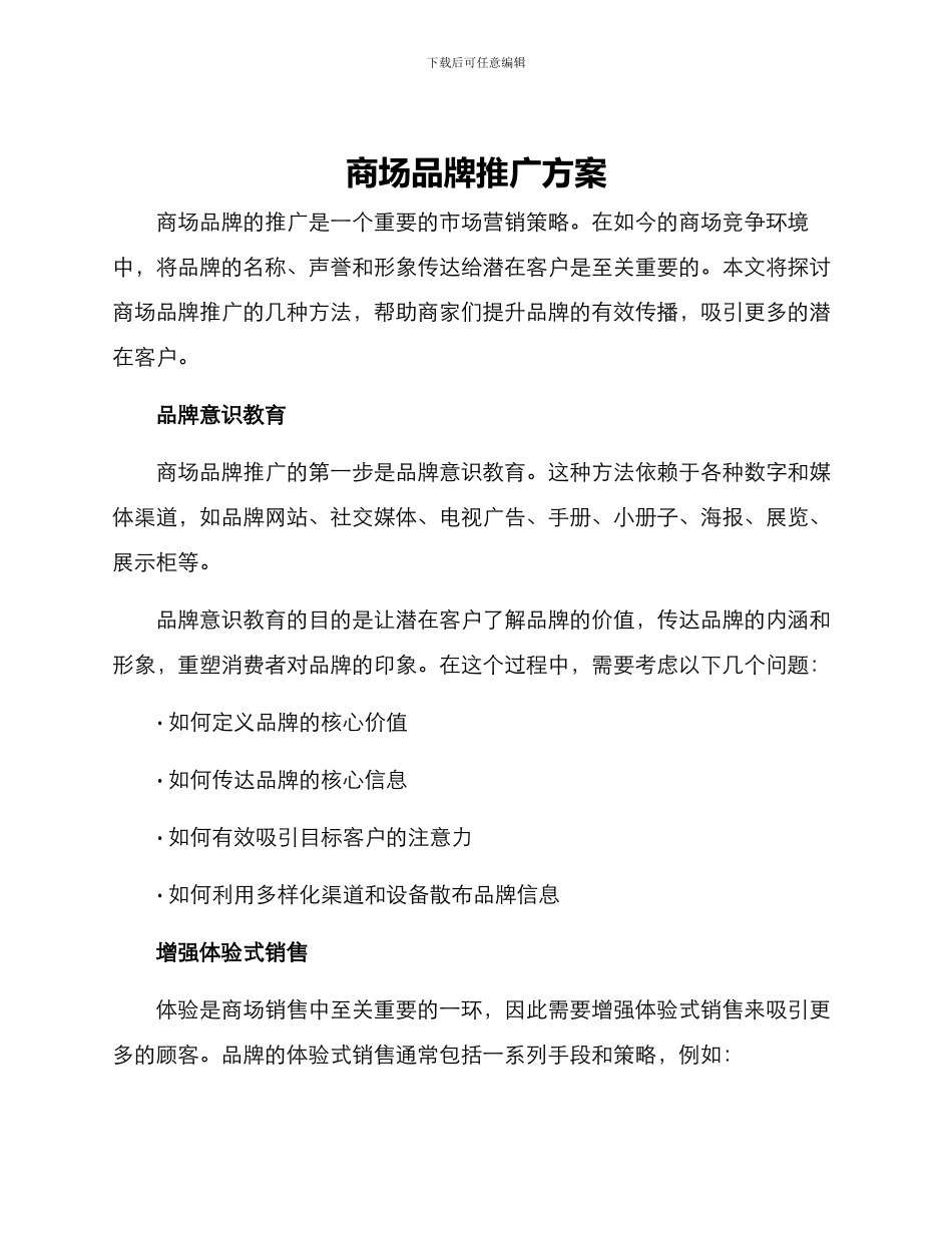 商场品牌推广方案_第1页