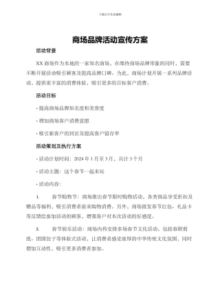 商场品牌活动宣传方案