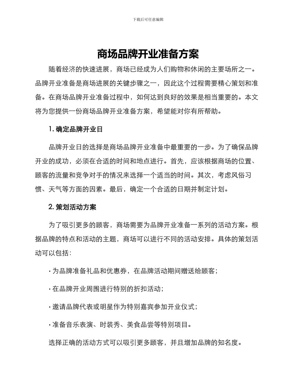 商场品牌开业准备方案_第1页