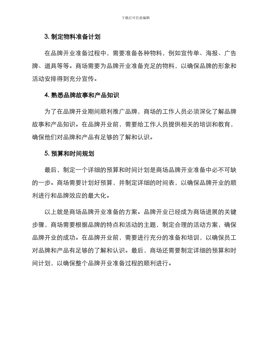 商场品牌开业准备方案_第2页