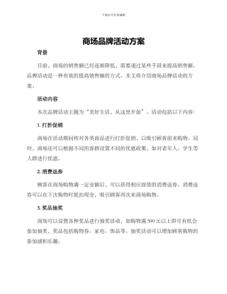 商场品牌活动方案