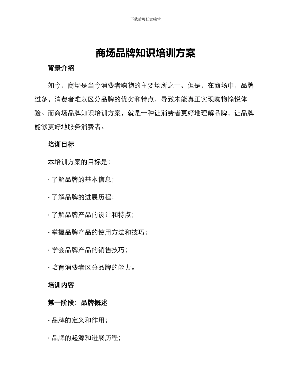 商场品牌知识培训方案_第1页