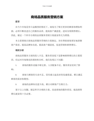 商场品质服务营销方案