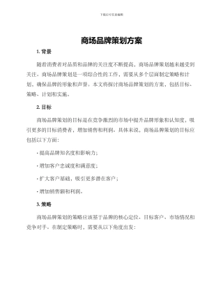 商场品牌策划方案