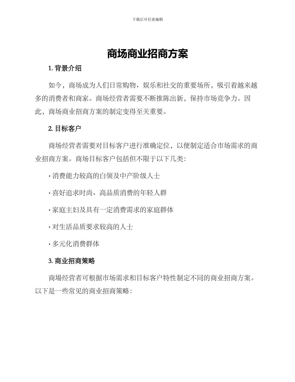 商场商业招商方案_第1页