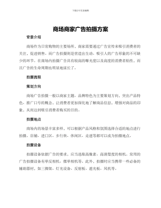 商场商家广告拍摄方案
