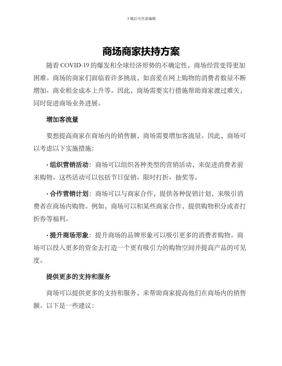 商场商家扶持方案_第1页