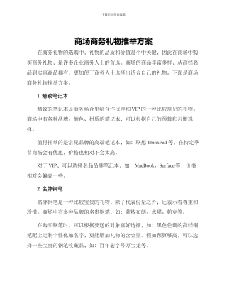 商场商务礼物推荐方案