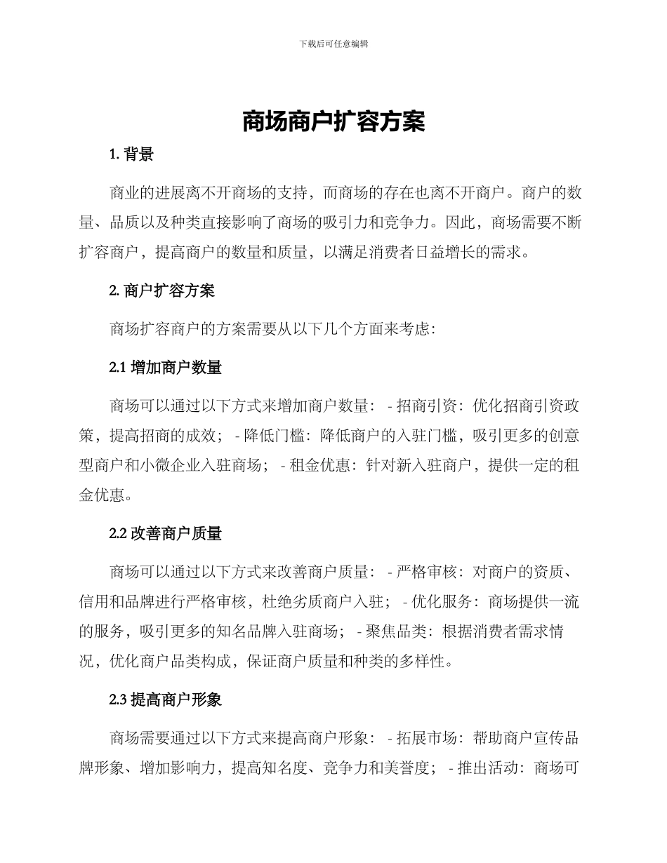 商场商户扩容方案_第1页