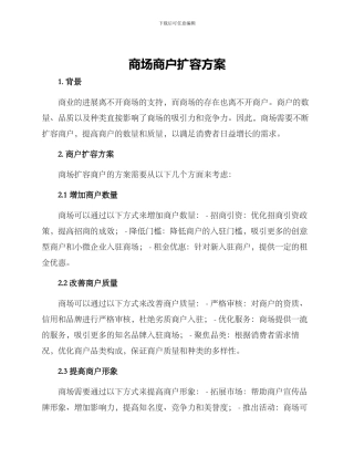 商场商户扩容方案