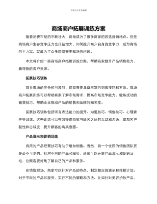 商场商户拓展训练方案