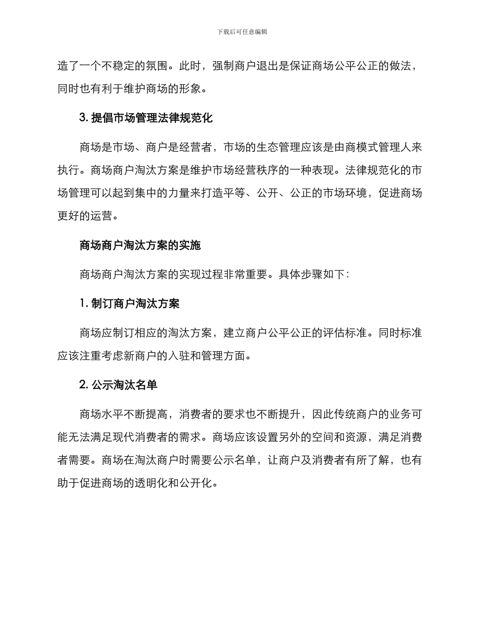 商场商户淘汰方案_第2页