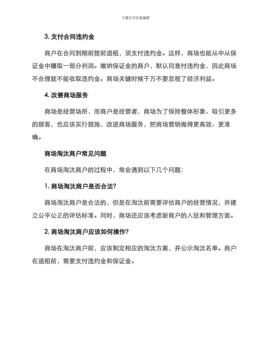 商场商户淘汰方案_第3页