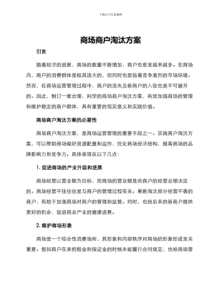 商场商户淘汰方案