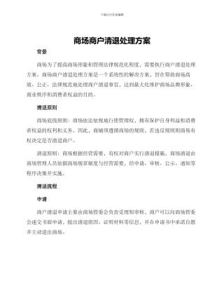 商场商户清退处理方案
