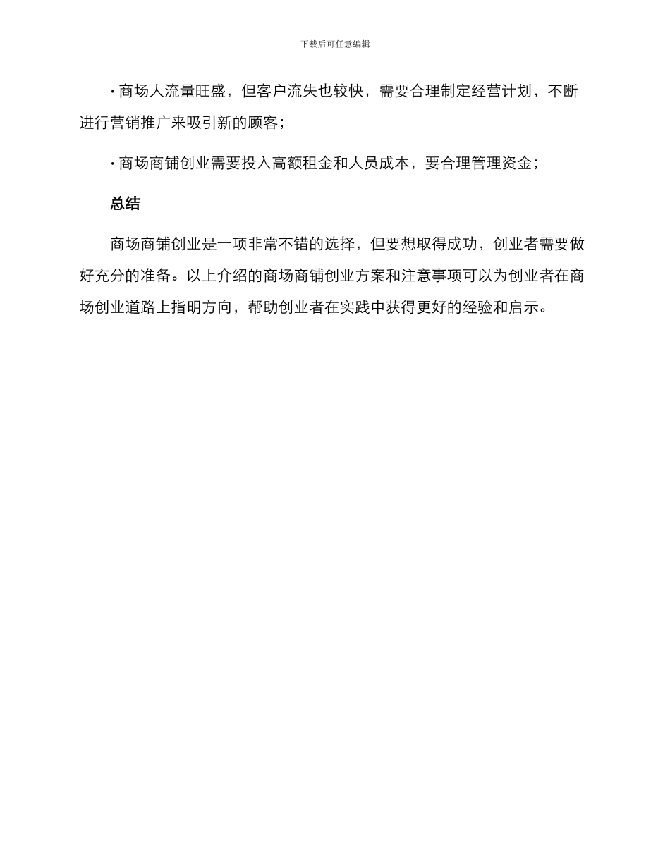 商场商铺创业方案_第3页