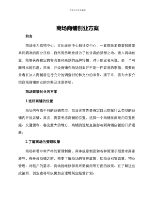 商场商铺创业方案