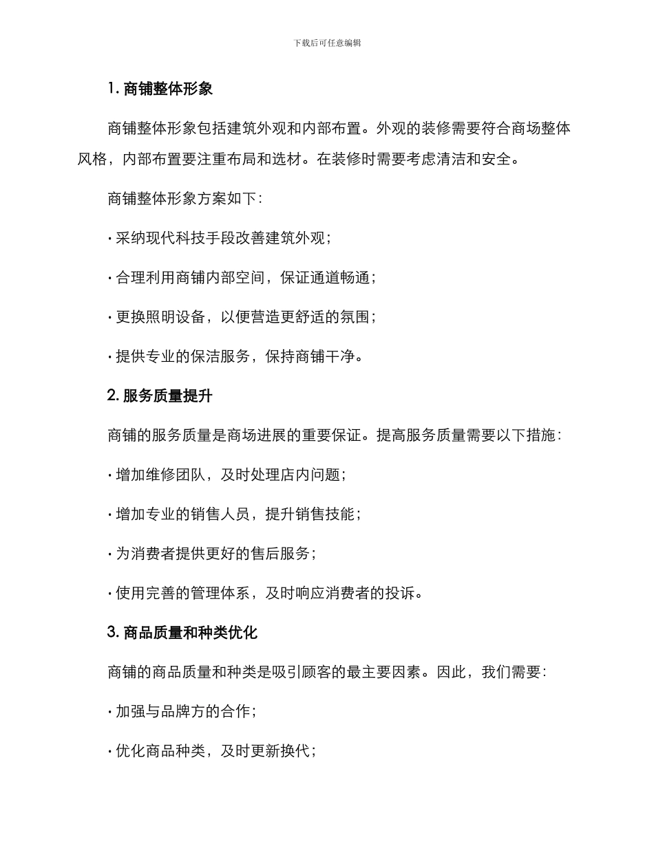 商场商铺整改方案_第2页