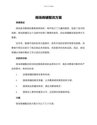 商场商铺整改方案