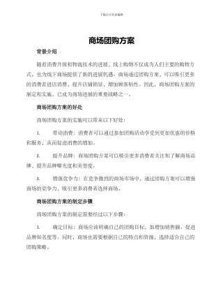 商场团购方案