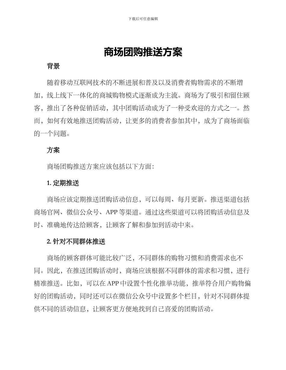 商场团购推送方案_第1页