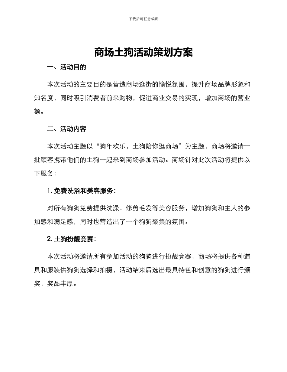 商场土狗活动策划方案_第1页