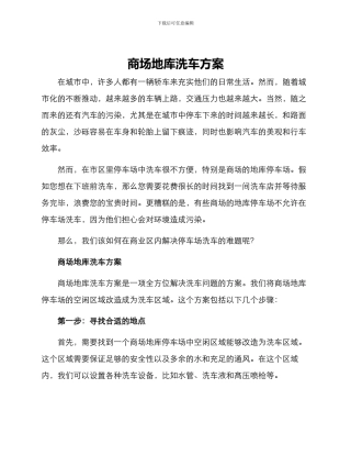 商场地库洗车方案