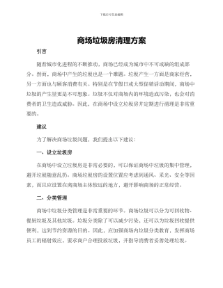 商场垃圾房清理方案