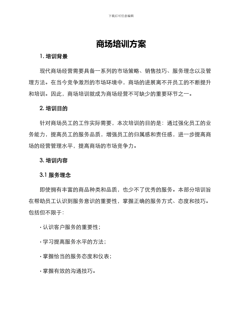 商场培训方案_第1页