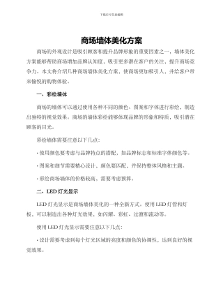 商场墙体美化方案