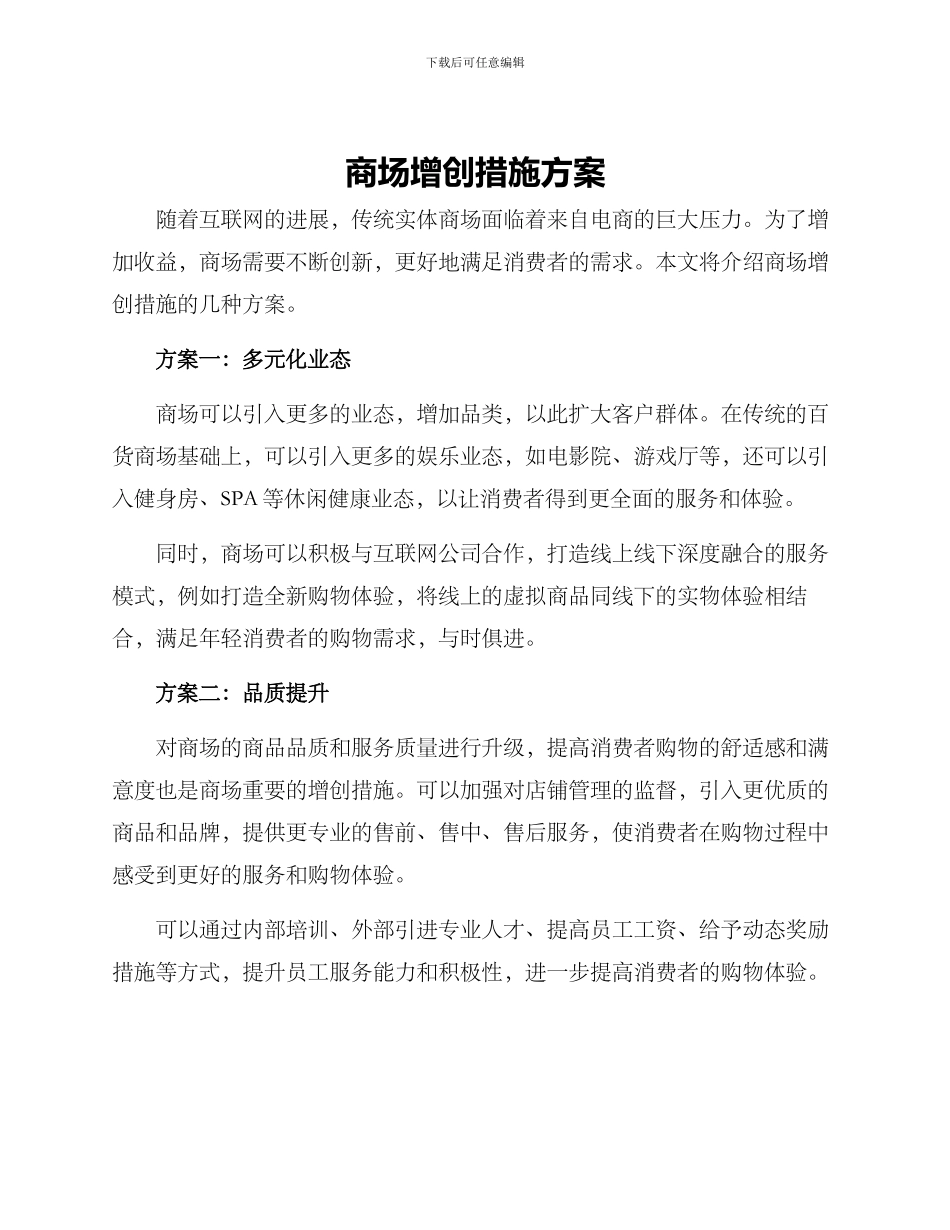 商场增创措施方案_第1页