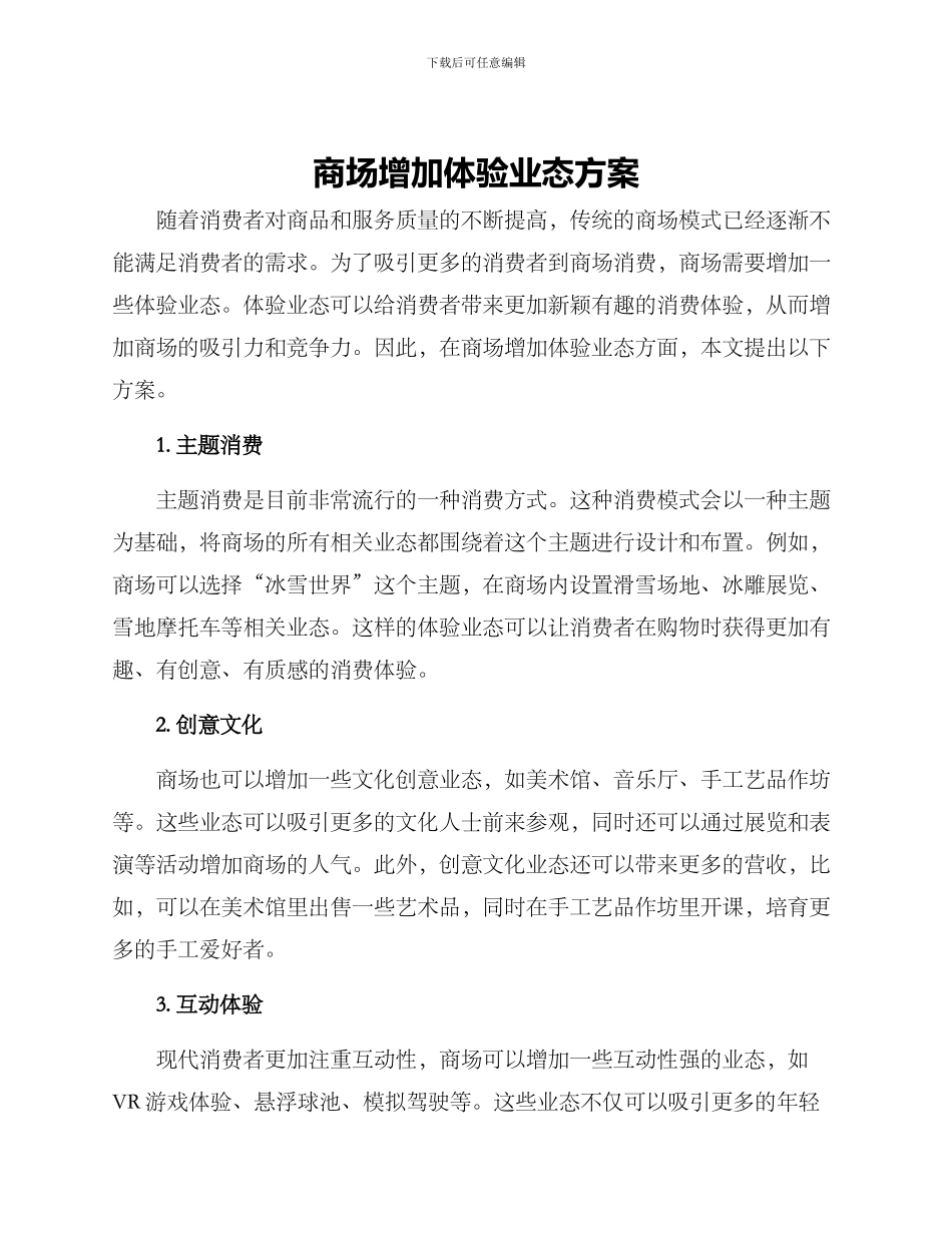 商场增加体验业态方案_第1页